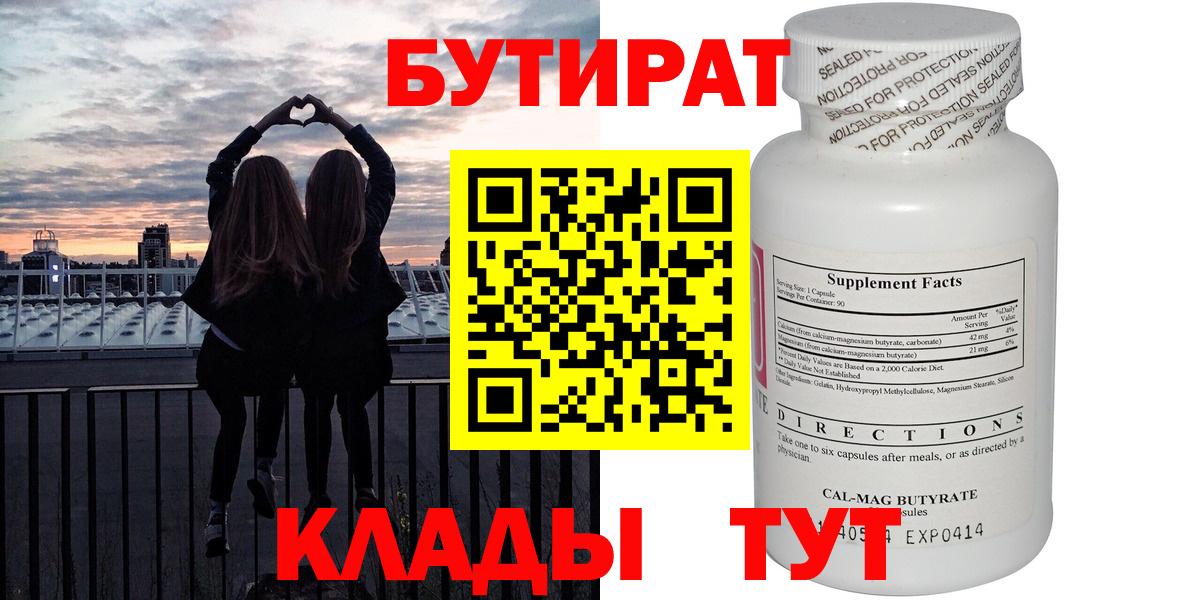 БУТИРАТ 99%  Вход с VPN  Соль-Илецк 