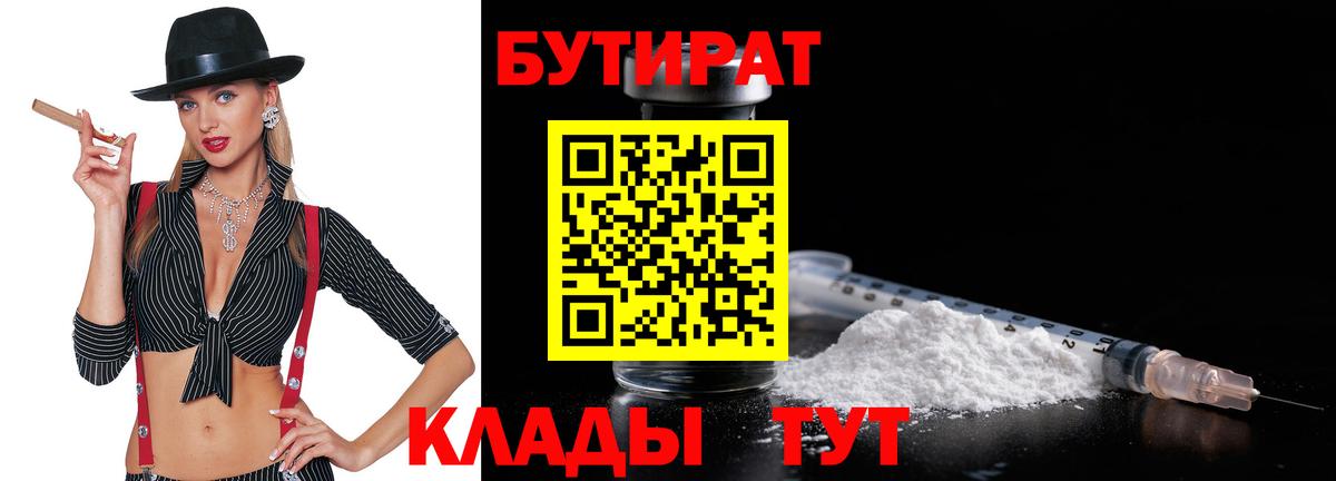 Бутират буратино Соль-Илецк