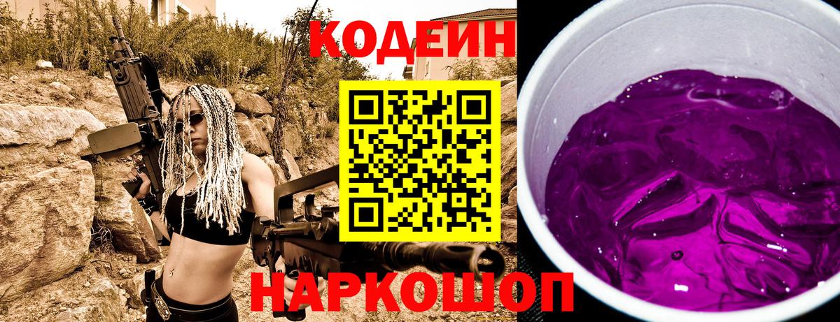 Codein Purple Drank  Вход с VPN  Соль-Илецк  Codein Purple Drank 